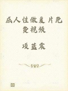 成人性做爰片免费视频