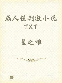 成人性刺激小说TXT