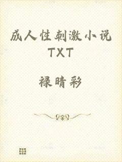 成人性刺激小说TXT