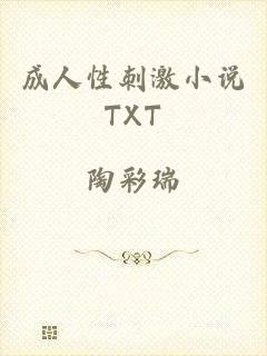成人性刺激小说TXT