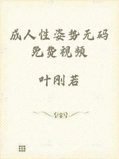 成人性姿势无码免费视频