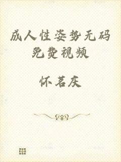 成人性姿势无码免费视频