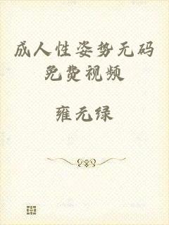 成人性姿势无码免费视频