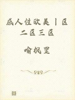 成人性欧美丨区二区三区