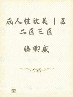 成人性欧美丨区二区三区