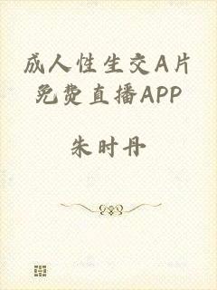 成人性生交A片免费直播APP