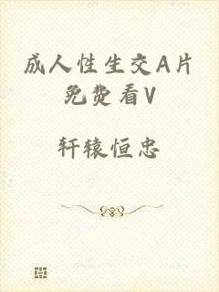 成人性生交A片免费看V