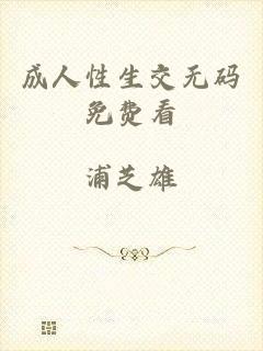 成人性生交无码免费看