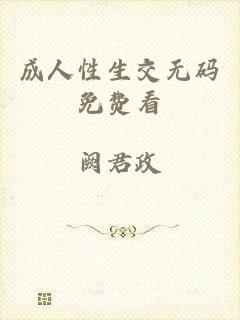 成人性生交无码免费看