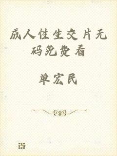 成人性生交片无码免费看