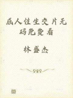 成人性生交片无码免费看
