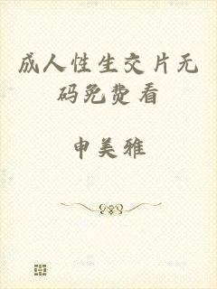 成人性生交片无码免费看