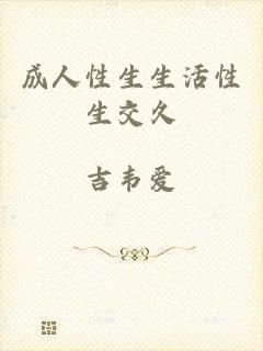 成人性生生活性生交久