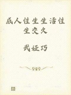 成人性生生活性生交久