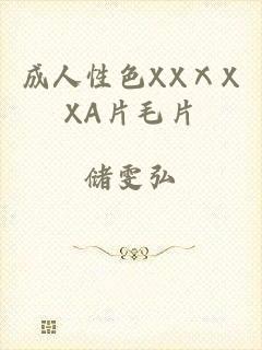成人性色XXⅩXXA片毛片