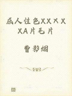 成人性色XXⅩXXA片毛片