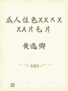 成人性色XXⅩXXA片毛片