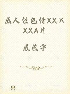 成人性色情XXⅩXXA片