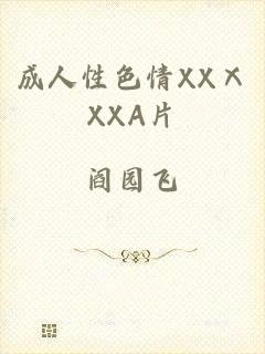 成人性色情XXⅩXXA片