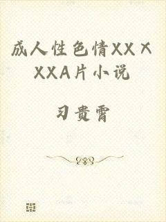 成人性色情XXⅩXXA片小说