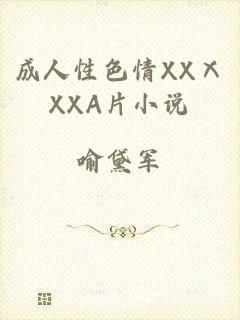 成人性色情XXⅩXXA片小说