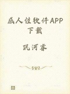 成人性软件APP下载