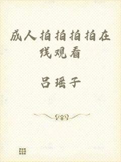 成人拍拍拍拍在线观看