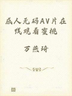 成人无码AV片在线观看蜜桃