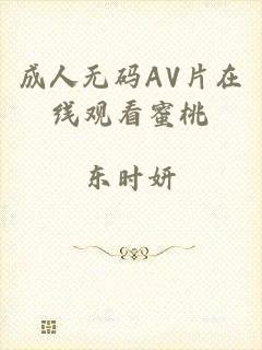 成人无码AV片在线观看蜜桃