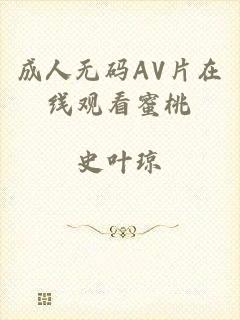 成人无码AV片在线观看蜜桃