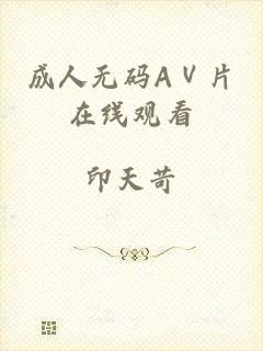 成人无码AⅤ片在线观看