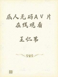 成人无码AⅤ片在线观看