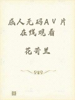 成人无码AⅤ片在线观看