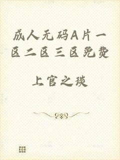 成人无码A片一区二区三区免费