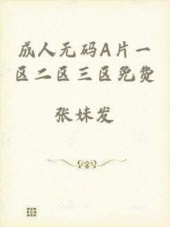 成人无码A片一区二区三区免费