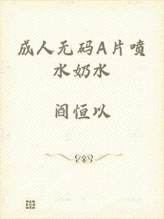 成人无码A片喷水奶水