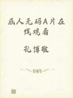 成人无码A片在线观看