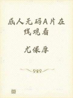 成人无码A片在线观看