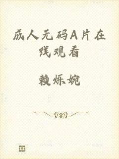 成人无码A片在线观看