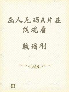 成人无码A片在线观看