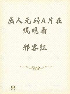 成人无码A片在线观看