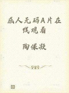 成人无码A片在线观看