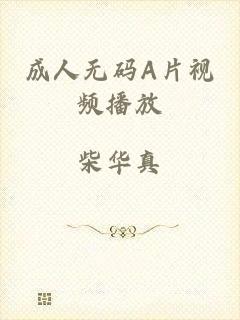 成人无码A片视频播放