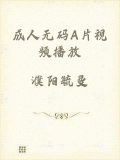 成人无码A片视频播放