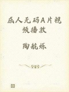 成人无码A片视频播放