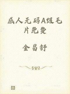 成人无码A级毛片免费