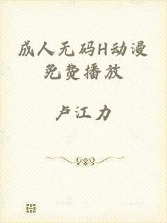 成人无码H动漫免费播放