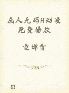 成人无码H动漫免费播放