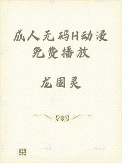 成人无码H动漫免费播放