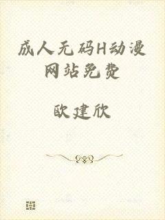 成人无码H动漫网站免费